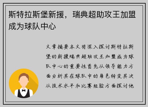 斯特拉斯堡新援，瑞典超助攻王加盟成为球队中心
