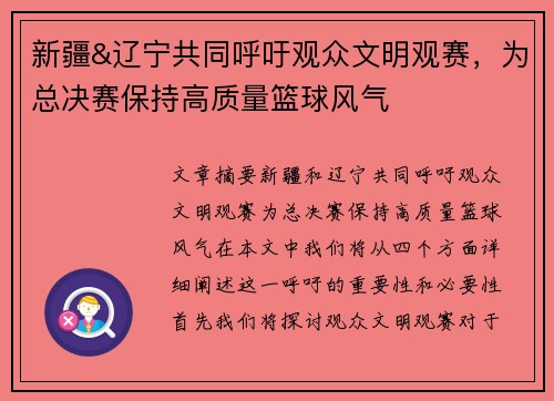 新疆&辽宁共同呼吁观众文明观赛，为总决赛保持高质量篮球风气