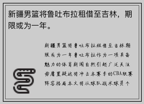 新疆男篮将鲁吐布拉租借至吉林，期限或为一年。