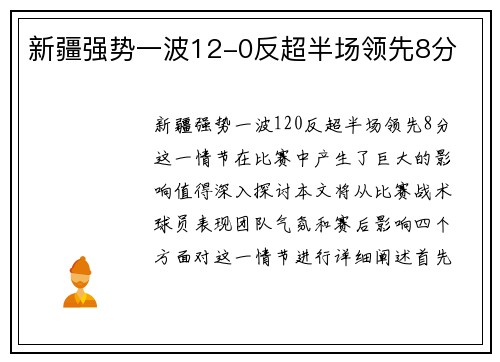 新疆强势一波12-0反超半场领先8分