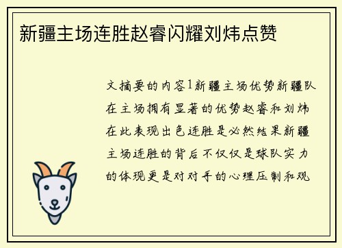 新疆主场连胜赵睿闪耀刘炜点赞