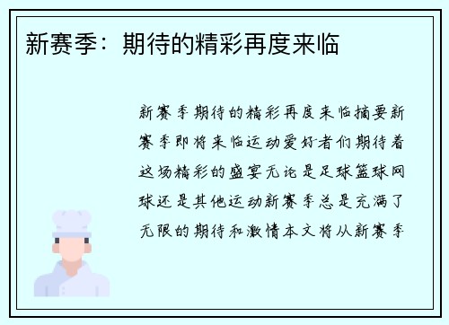 新赛季：期待的精彩再度来临