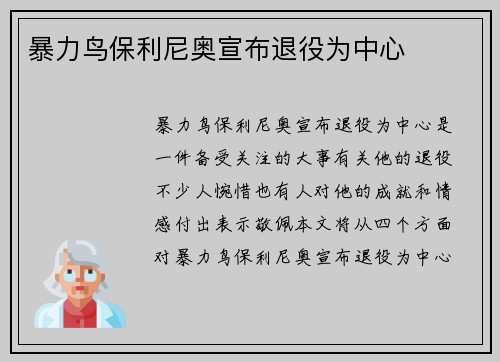 暴力鸟保利尼奥宣布退役为中心