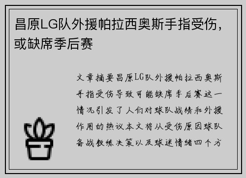 昌原LG队外援帕拉西奥斯手指受伤，或缺席季后赛
