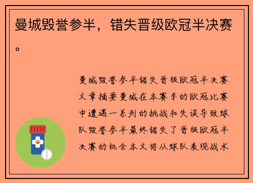 曼城毁誉参半，错失晋级欧冠半决赛。