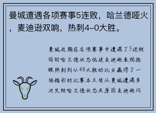 曼城遭遇各项赛事5连败，哈兰德哑火，麦迪逊双响，热刺4-0大胜。