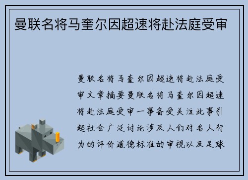 曼联名将马奎尔因超速将赴法庭受审