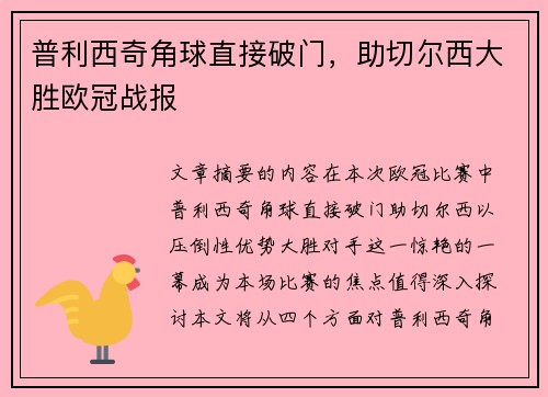 普利西奇角球直接破门，助切尔西大胜欧冠战报