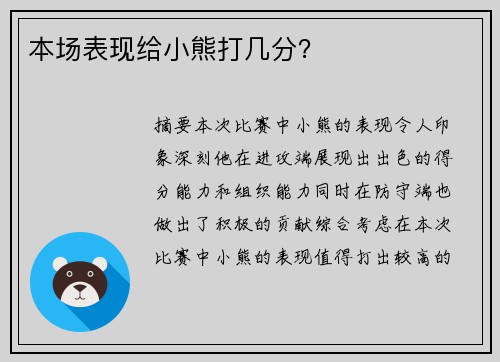 本场表现给小熊打几分？