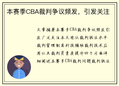 本赛季CBA裁判争议频发，引发关注