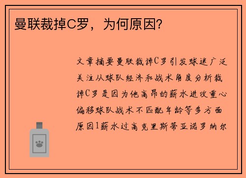 曼联裁掉C罗，为何原因？