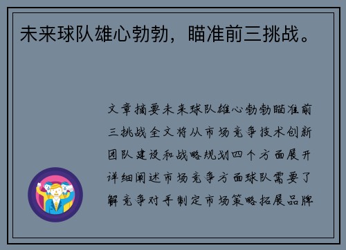 未来球队雄心勃勃，瞄准前三挑战。