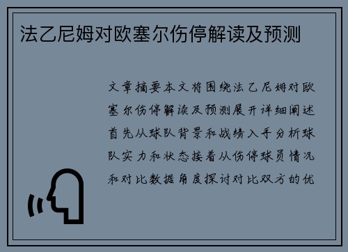 法乙尼姆对欧塞尔伤停解读及预测