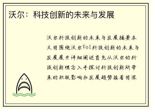 沃尔：科技创新的未来与发展