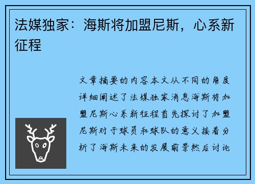 法媒独家：海斯将加盟尼斯，心系新征程