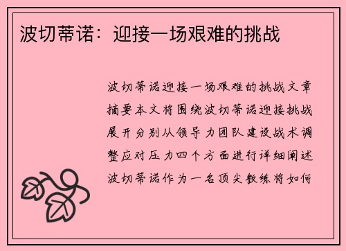 波切蒂诺：迎接一场艰难的挑战