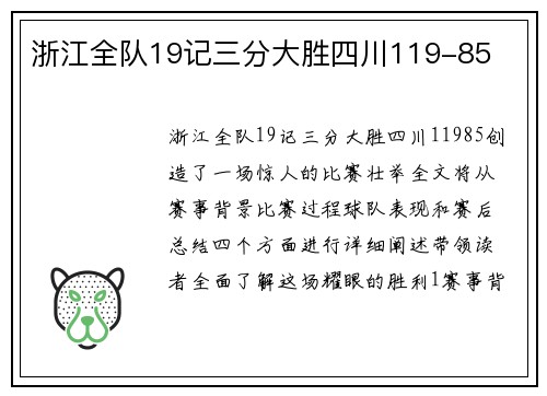 浙江全队19记三分大胜四川119-85